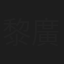 黎廣超