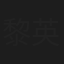 黎英