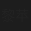 黎苹