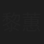 黎蕙宁