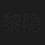 黎隐