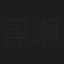 黑瀨萌衣