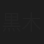 黒木憲三
