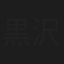 黒沢拓