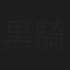 黒騎進