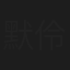 默伶