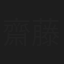 齋藤步