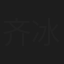 齐冰