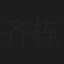 齐栋