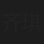 齐琪