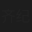 齐纪深