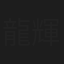 龍輝