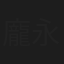 龐永龍