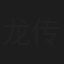 龙传人