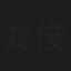 龙俊杰