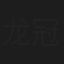 龙冠武
