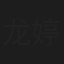 龙婷