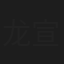 龙宣