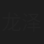 龙泽