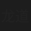 龙道一