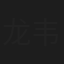 龙韦博