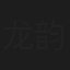 龙韵竹