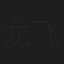 龙飞