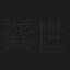 龚世葵
