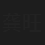 龚旺维