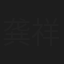 龚祥甫