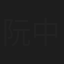 - 阮中乐
