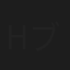Hブラニヨ