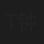 Terry Zhong 钟天利