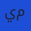 ياسين مروان