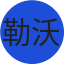 勒沃库森队徽