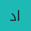 دکتر سجاد غفاری متخصص اورولوژی