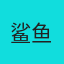 鲨鱼皮