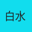 白水