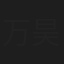 万昊