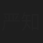 严知度