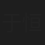 于恒