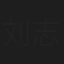 刘志远
