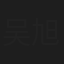 吴旭