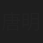 唐明冬
