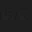 坂東工