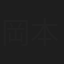 岡本望来