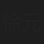 徐元奇
