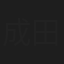 成田裕介