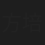 方培松