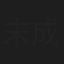 末成映薫